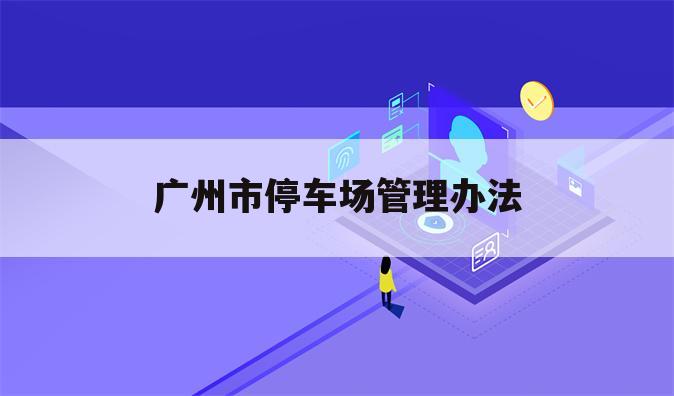 广州市停车场管理办法