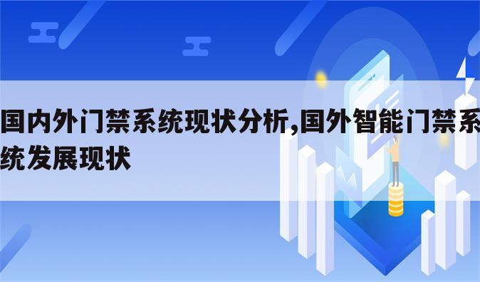 国内外门禁系统现状分析,国外智能门禁系统发展现状