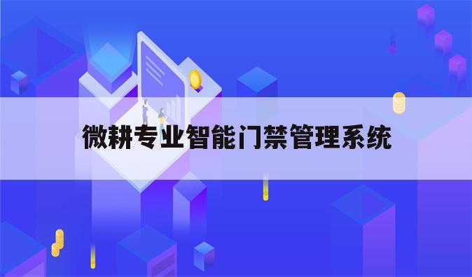微耕专业智能门禁管理系统