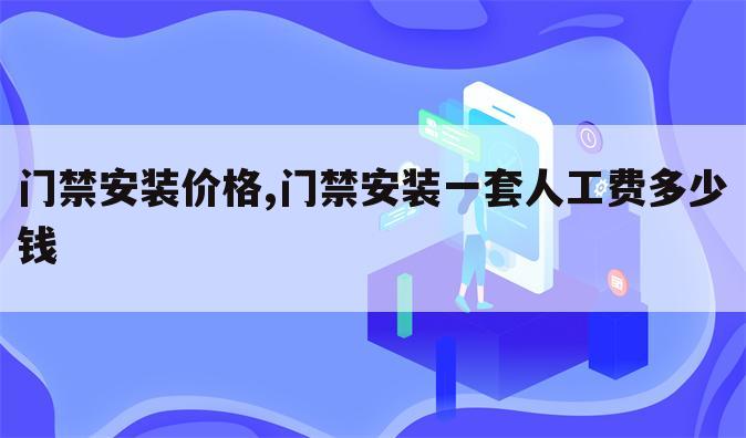 门禁安装价格,门禁安装一套人工费多少钱
