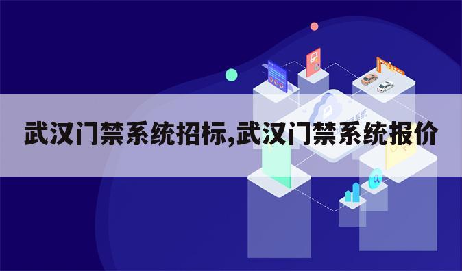 武汉门禁系统招标,武汉门禁系统报价