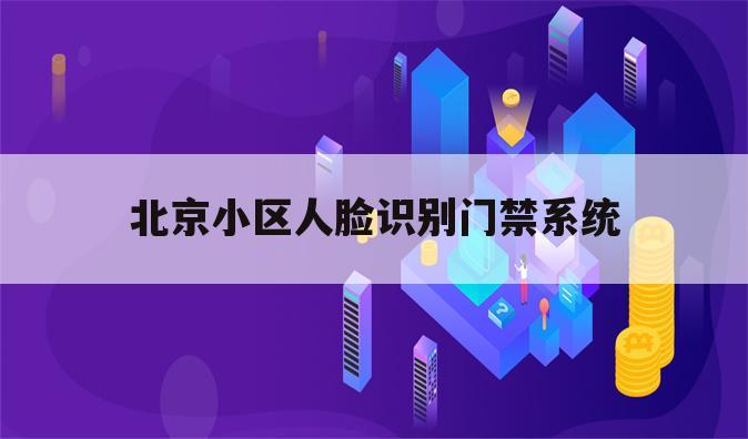 北京小区人脸识别门禁系统