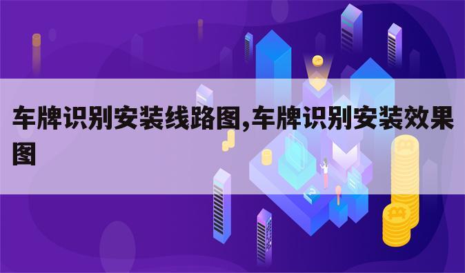 车牌识别安装线路图,车牌识别安装效果图