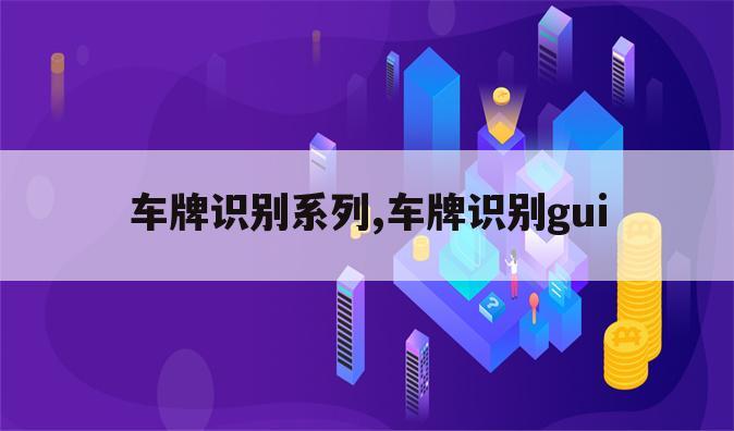 车牌识别系列,车牌识别gui