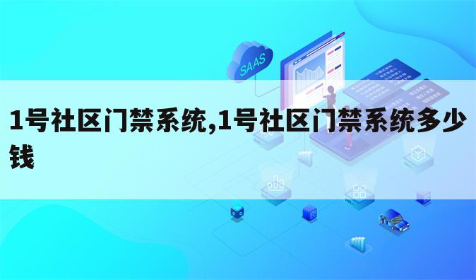 1号社区门禁系统,1号社区门禁系统多少钱