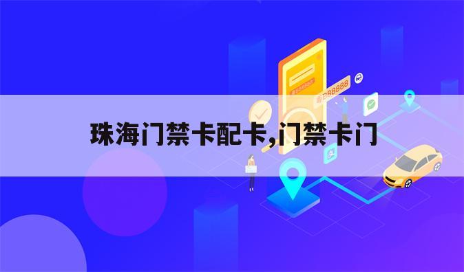 珠海门禁卡配卡,门禁卡门