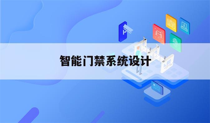 智能门禁系统设计
