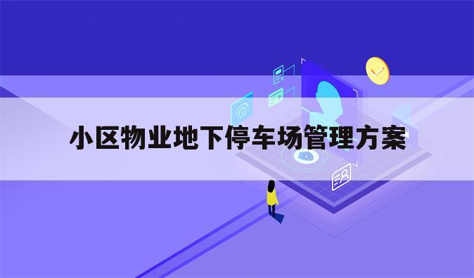 小区物业地下停车场管理方案