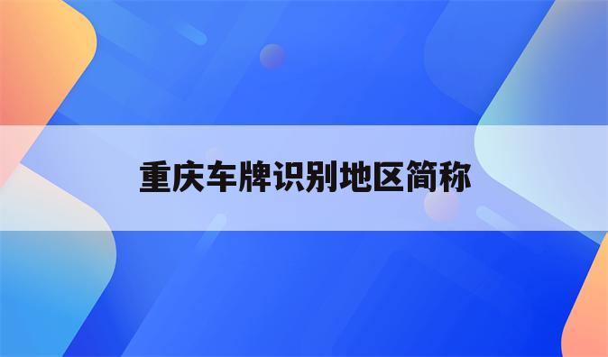 重庆车牌识别地区简称