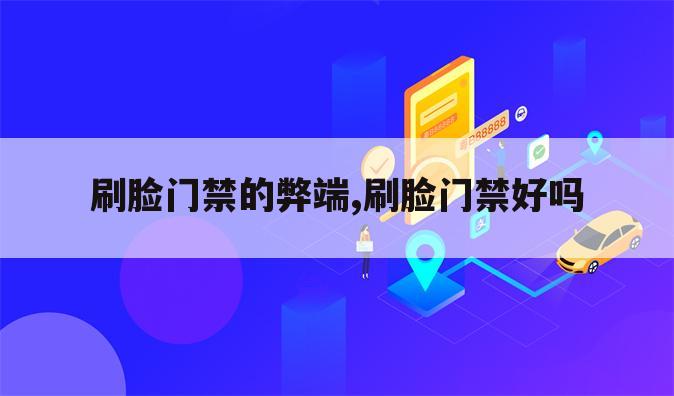 刷脸门禁的弊端,刷脸门禁好吗