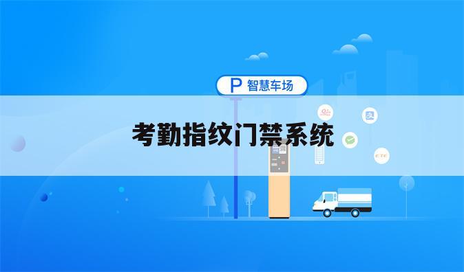 考勤指纹门禁系统