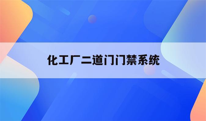 化工厂二道门门禁系统