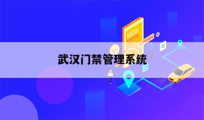 武汉门禁管理系统