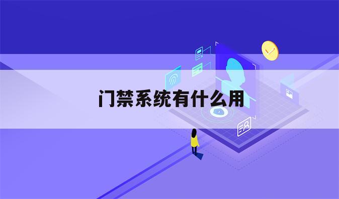 门禁系统有什么用