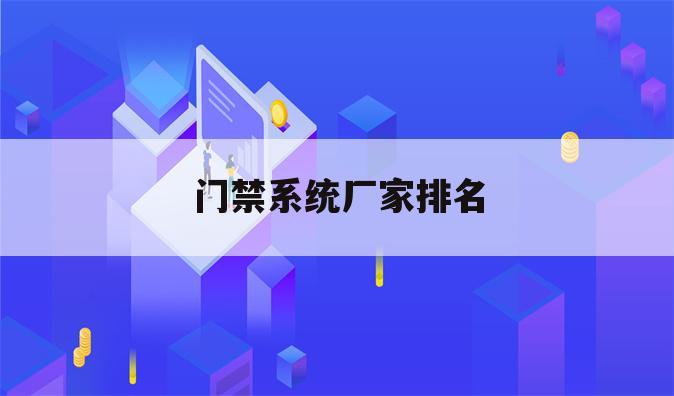 门禁系统厂家排名