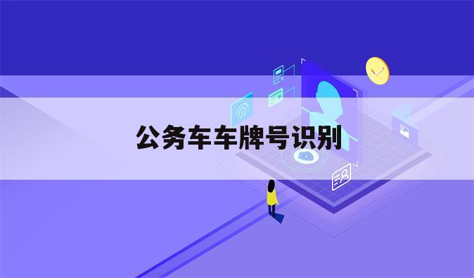 公务车车牌号识别