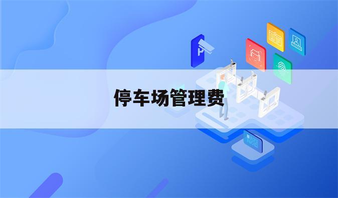 停车场管理费