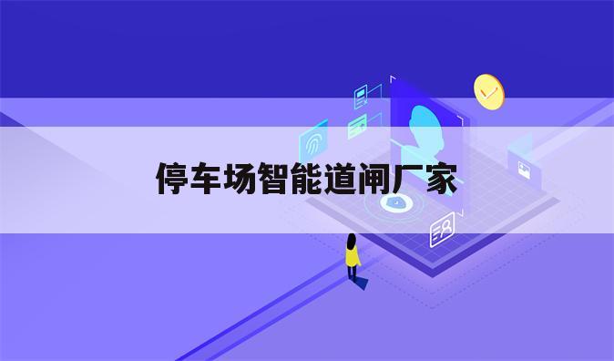 停车场智能道闸厂家