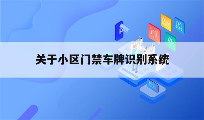 关于小区门禁车牌识别系统