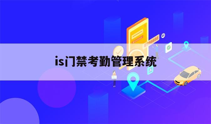 is门禁考勤管理系统