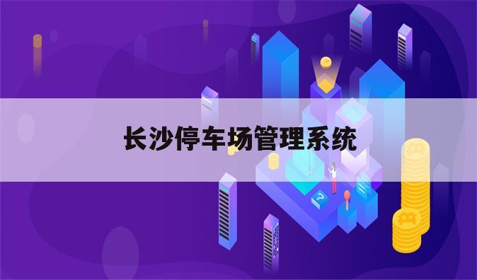 长沙停车场管理系统
