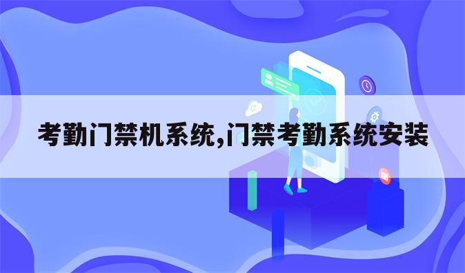 考勤门禁机系统,门禁考勤系统安装