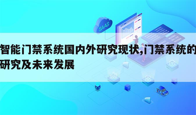 智能门禁系统国内外研究现状,门禁系统的研究及未来发展