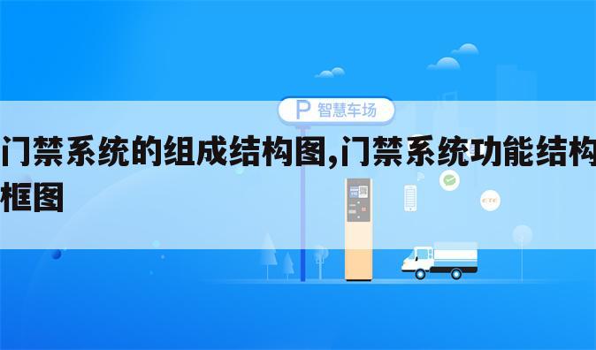 门禁系统的组成结构图,门禁系统功能结构框图