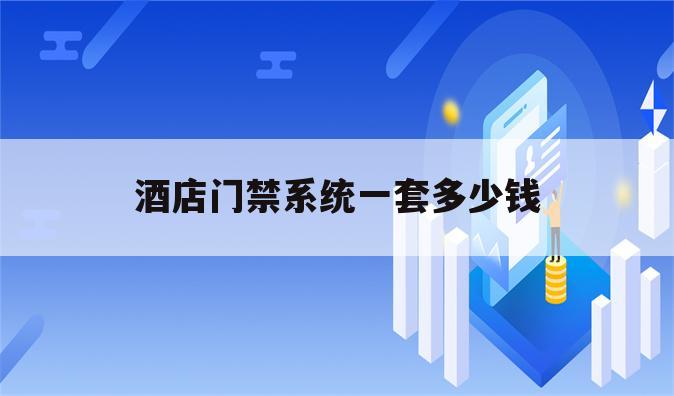 酒店门禁系统一套多少钱