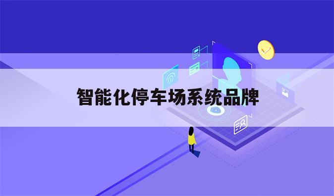 智能化停车场系统品牌