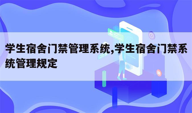 学生宿舍门禁管理系统,学生宿舍门禁系统管理规定