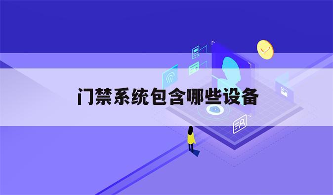 门禁系统包含哪些设备