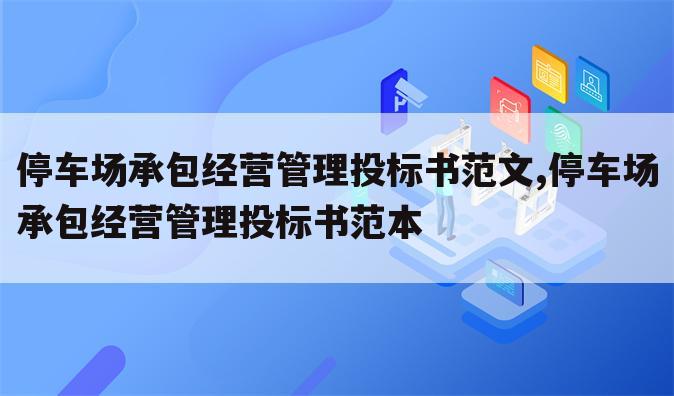 停车场承包经营管理投标书范文,停车场承包经营管理投标书范本