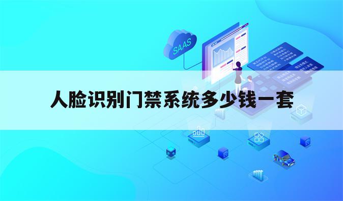 人脸识别门禁系统多少钱一套