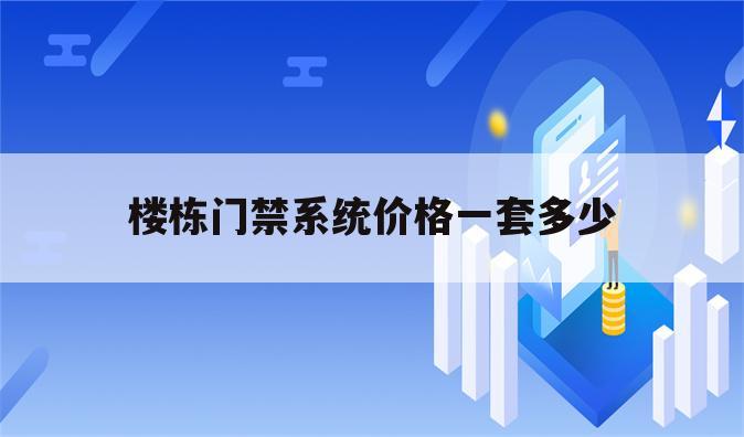 楼栋门禁系统价格一套多少