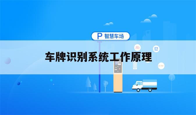 车牌识别系统工作原理