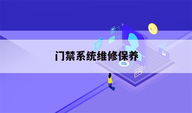 门禁系统维修保养