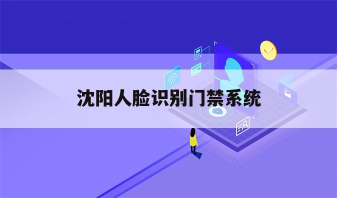 沈阳人脸识别门禁系统
