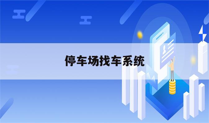 停车场找车系统