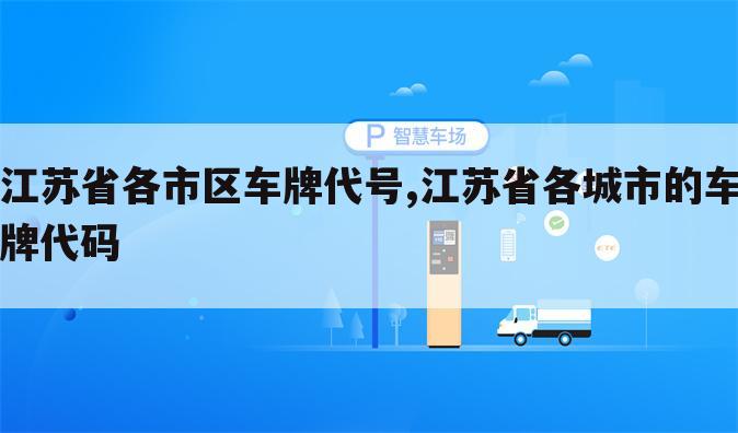 江苏省各市区车牌代号,江苏省各城市的车牌代码