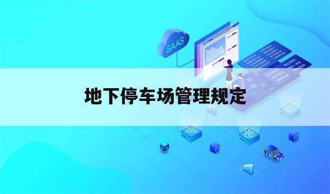 地下停车场管理规定