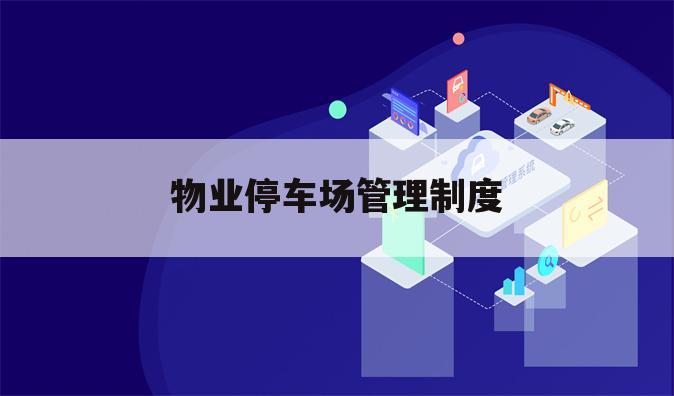 物业停车场管理制度