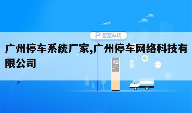 广州停车系统厂家,广州停车网络科技有限公司