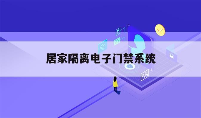 居家隔离电子门禁系统