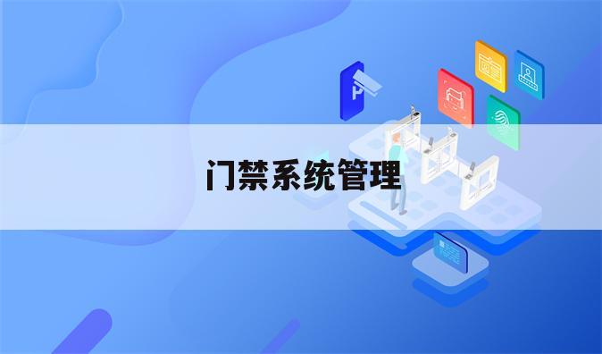 门禁系统管理
