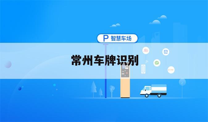 常州车牌识别
