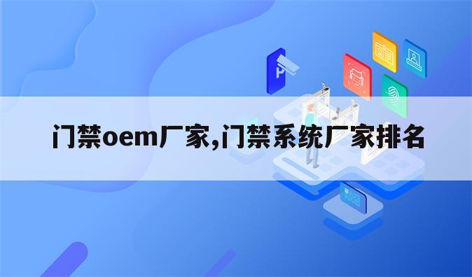 门禁oem厂家,门禁系统厂家排名