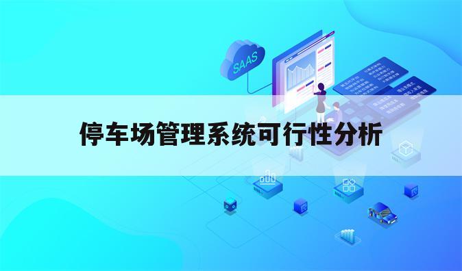 停车场管理系统可行性分析