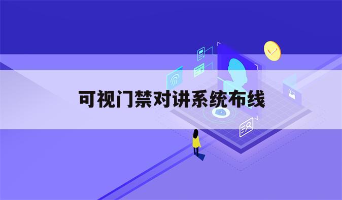 可视门禁对讲系统布线