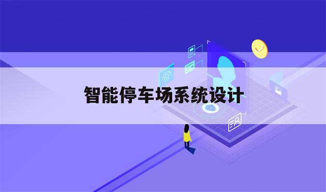 智能停车场系统设计